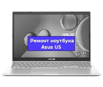 Ремонт ноутбуков Asus U5 в Ростове-на-Дону